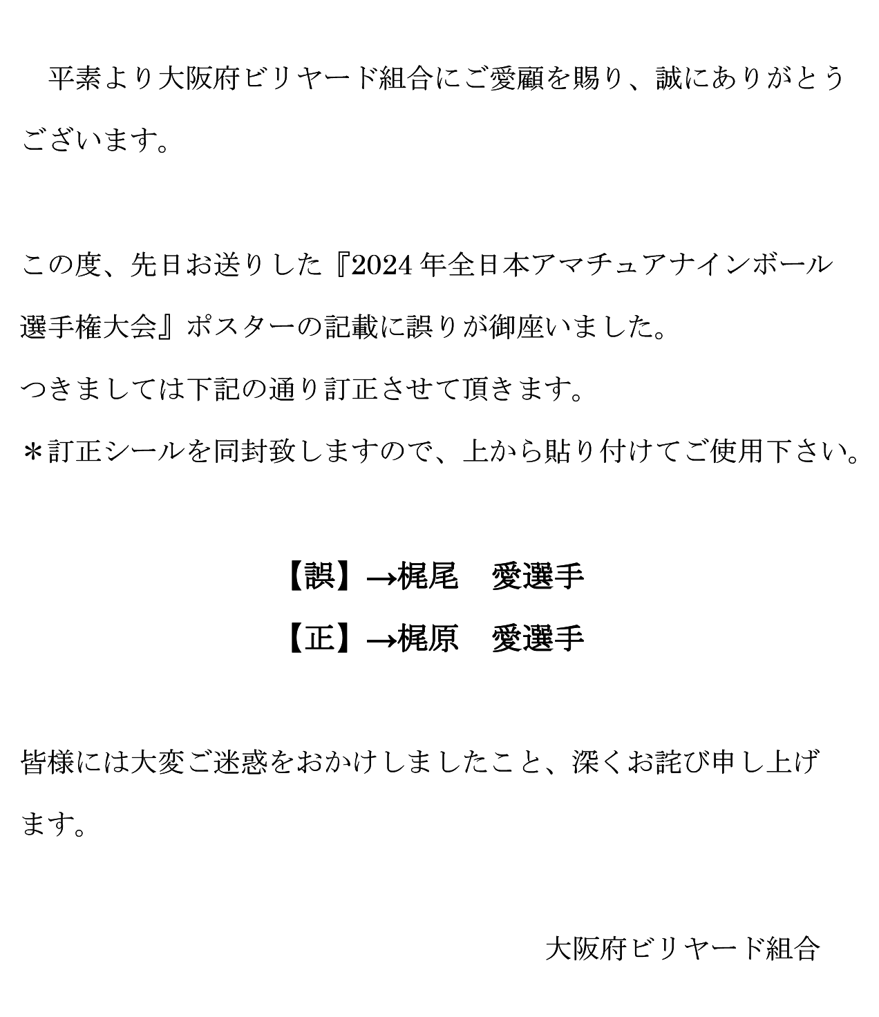 2024全日本アマチュアナインボール選手権大会ポスター誤植のお詫び・訂正について